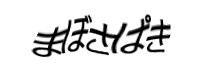 認証画像