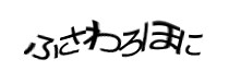 認証画像