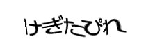 認証画像